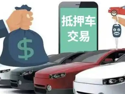 海棠汽车抵押贷款通过率高