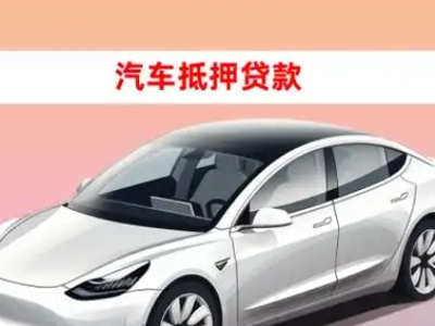 办理海棠车辆抵押贷款需要什么条件,优势以及结清手续?