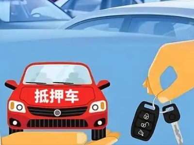 海棠不押车贷款怎么贷?海棠不押车哪里可以办理?